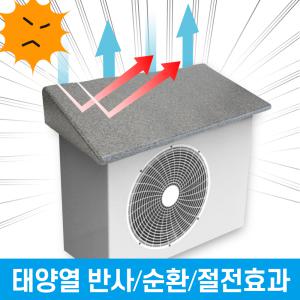 에어컨 실외기 절전커버 바람막이 덮개 햇빛온도 상승억제 실외기 과열방지 부식차단 무독성 EPP 난연커버 UV코팅 에너지효율 높임