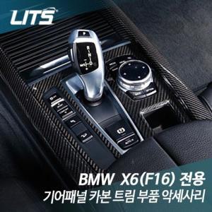 [RG889PR4]리츠 BMW F16 X6 기어패널 카본 트림 부품