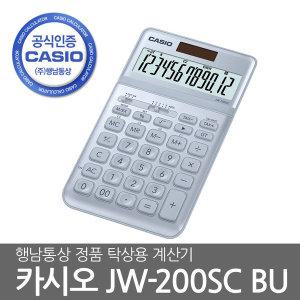 카시오 칼라계산기 JW-200SC BU 가정용 사무용