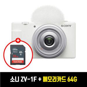 소니 ZV-1F 화이트 브이로그 카메라 + 64G 메모리카드 / TJ