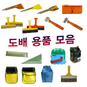 도배용품 모음/도배칼/몰딩자/튜브/도배물품/칼받이/도배가방/걸레주머니/도배로라/풀솔/정배솔/공구장터