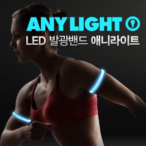 애니라이트 LED발광밴드 LED바/전구/안전등/후미등/싸이키/자전거용품/손목팔찌