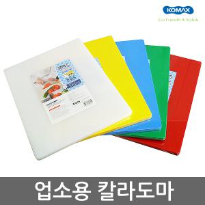 코멕스 영업용 업소용 도마 특5호~특2호 칼라도마 위생