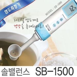 [기미상궁] 디지털염도계 솔밸런스 SB-1500PRO/염도계/주방/염도측정/ 나트륨케어