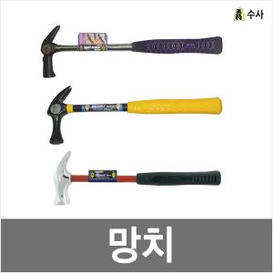 망치/빠루망치/자석망치/냉가망치/빠루/미니망치