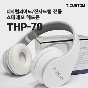 티커스텀 THP-70 전자드럼/디지털피아노 전용 헤드폰 헤드셋