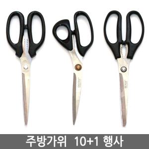 주방가위 10+1/양손 한손 고기 삼겹살 냉면 갈비 식당용 가정 업소용 가위