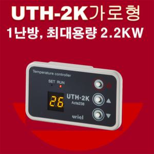 우리엘전자/ uth-2k/온도조절기/필름난방/면상발열체/전기온돌판넬/전기히터