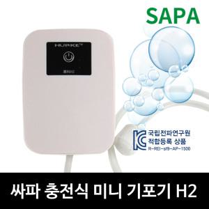 싸파 충전식 미니 기포기 H2/기포기,에어펌프,수족관,어항,산소발생기,살림망,부력망,에어호스