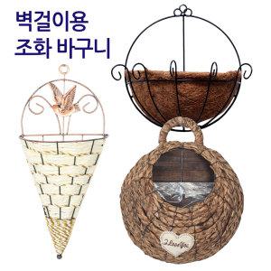 벽걸이용 조화 바구니 벽장식 넝쿨 인조넝쿨 화분걸이