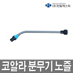 한일 압축분무기 분사구 코알라분무기 노즐