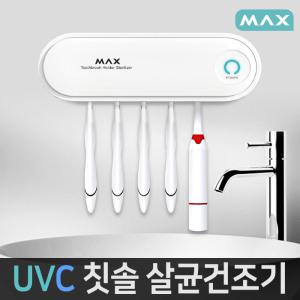 안전인증 MAX UVC 칫솔살균기 살균 건조 일반형/충전식 자외선소독 USB연결 타일부착가능 살균소독기