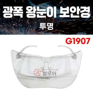 광폭 투명 보안경 G1907 광폭형 고글 개구리 왕눈이 나비 용접 안면 보호 작업용 산업 안전 안경