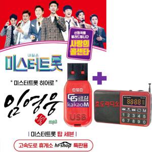 USB 사랑의콜센타 임영웅 66곡 + 효도라디오 BJL628 내일은미스터트롯 mp3 TV조선 히어로 트로트 차량 노래