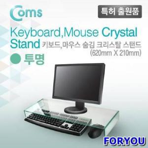 ForU227 키보드 마우스 숨김 크리스탈 스탠드 투명 두께 5mm 모니터받침대 컴스