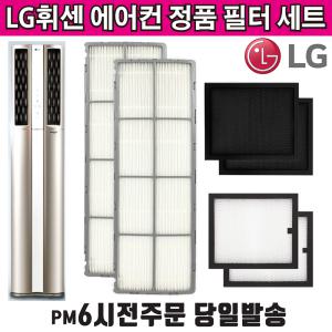 LG 휘센 듀얼 에어컨 정품 필터 세트 FQ17D8DWAN FQ17D8DWBN FQ17D9DWA1 FQ17D9DWA2