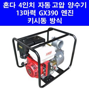 2024년형 혼다 GX390 13마력 4인치 자동 고압 양수기 키시동 방식 13HP 동력 엔진 펌프