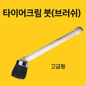 빅툴/BIG 타이어크림 붓 (고급형) 크림솔