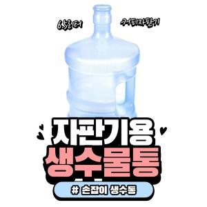 커피상인 6.5리터 L 미니 자판기 전용물통 손잡이 생수통