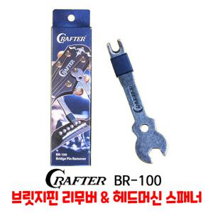 통기타 브릿지핀 리무버 & 헤드머신 스패너 크래프터 BR-100