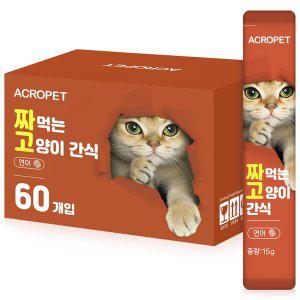 [아크로펫] 고양이 짜먹는 영양 간식스틱 츄르 대용량 60개입 (연어) / 퓨레 강아지