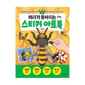 머리가 좋아지는 스티커 아트북 우리문화유산, 세계의 랜드마크, 음식, 곤충  /스티커 놀이북 /