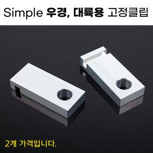 Simple 우경 대륙용 클립 2EA 낚시좌대와 받침틀 고정