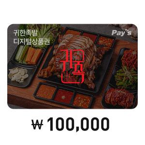 [Pay's]귀한족발 디지털상품권 10만원권