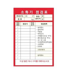 소화기 점검표 + 투명비닐커버 100장 기록표 안전시설용품 불조심 시트 작성 옥외 투명용 양면 옥내 체