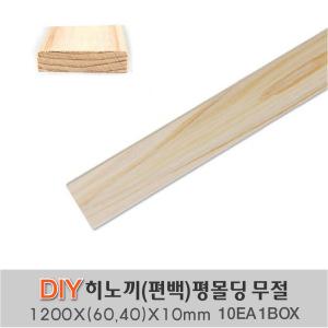 히노끼 (편백) 평몰딩 옹이가 없는 무절1200X(60/40)X10mm 10EA 1BOX