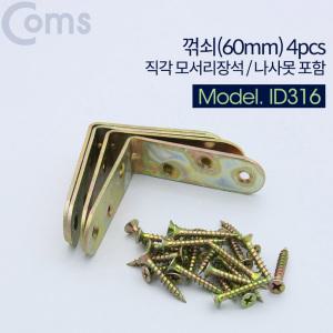 KG (6개) ID316 Coms ㄱ자 꺽쇠 60mm 4pcs 직각 모서리 장석 나사못 피스포함 다보 보강철물 코너 꺾임 브