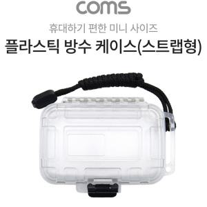 EK BB558 Coms 플라스틱 생활방수 케이스 휴대용 케이스 스트랩형 투명 145x100x40mm 충격 흡수 방지 각종