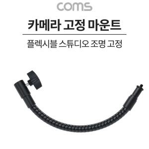 EK IH175 Coms 플렉시블암 Flexible 자바라 카메라 고정 마운트 스튜디오 조명 젠더 각도회전 촬영 보조 장