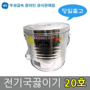 우성금속 전기국끓이기 전기국통 보온국통 20호(20L)