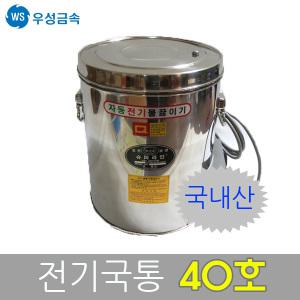 우성금속 전기국끓이기 전기국통 보온국통 40호(40L)