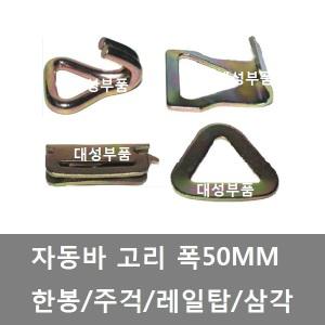 대성부품/자동바 후크/한봉/레일탑/삼각/주걱/트럭/자동건/라쳇/50MM/고리/화물차/개조용/DIY/이트랙/대형