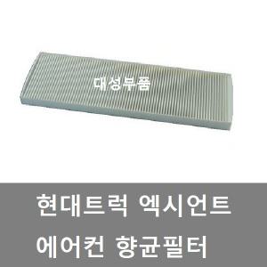 대성부품/엑시언트 향균필터/항균필터/항균/향균/에어콘/에어컨/휠터/필타/현대트럭/화물차/대형트럭/덤프/