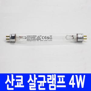 산쿄 필립스 UV 자외선 살균램프 G4T5/4W 6w 8w 10w 15w/칫솔 건조기