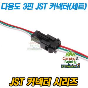 다용도 3핀 블랙 JST SM-03 커넥터 단자(암/수 세트)