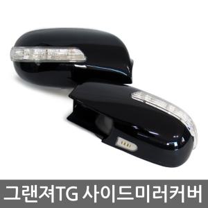 그랜져TG 카미리 LED 사이드미러커버