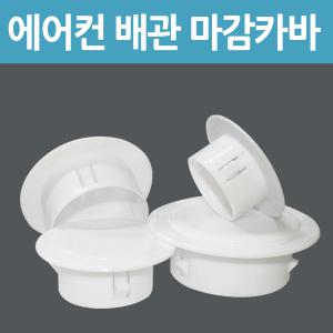 에어컨 배관 연결구 배관 마감카바 에어컨구멍 마개