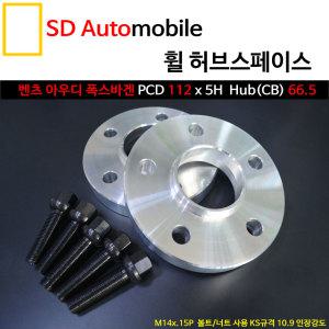 [SDAuto] 벤츠 아우디 허브스페이스 A3/A4/A5/A6/A7/Q5/Q7 벤츠휠볼트