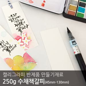 캘리그라피 반제품 무지 수채책갈피 250g 50매