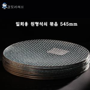 갑도리 일회용 원형석쇠545mm 30개묶음(웨버57용사용가능)