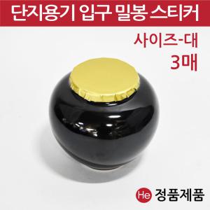 단지용기 입구 밀봉스티커 대3매 지름11cm 경옥고단지 소금항아리 도자기 봉합 금박