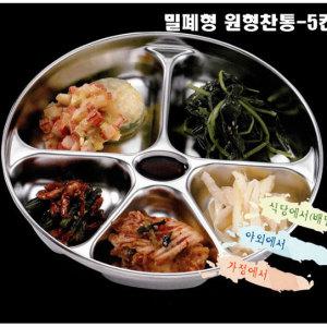 스텐밀폐찬합 원형 5칸 중 /배달/찬통/반찬통/배달통/식당/음식점/피크닉/도시락/식판