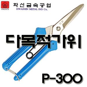 화신 다목적가위 P-300/다용도 원예 꽃가위