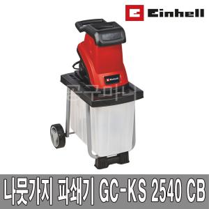 아인헬 GC-KS2540CB 나무가지파쇄기 10m연장선포함 잔가지 파쇄기