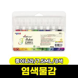 [문구와팬시] 종이나라 염색물감 (7.5ML/8색)