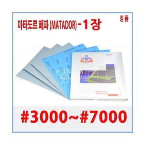 마타도르 독일 초정밀 프리미엄 종이사포 (방수선택) 3000방